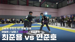 스트릿주짓수 41 서울 오픈 / 어덜트 남성 퍼플벨트 앱솔루트 / 최준용 vs 연준호