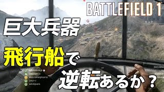 【BF1】飛行船からの偵察兵で逆転あるか？【実況】