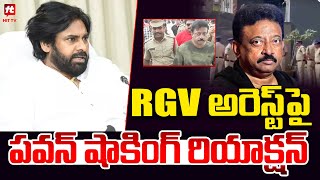 ఆర్జీవీ అరెస్ట్ పై పవన్ షాకింగ్ రియాక్షన్ | Pawan Kalyan Reaction On RGV @Hittvtelugunews