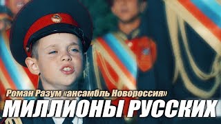 "Миллионы русских" - Роман Разум (ансамбль "Новороссия")