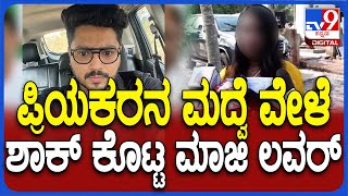 Marriage Kirik: ಮದ್ವೆ ಮಂಟದ ಎದುರು ಪ್ರಿಯಕರನ ಬಂಡವಾಳ ಬಿಚ್ಚಿಟ್ಟ ಮಾಜಿ ಲವರ್!| #TV9D