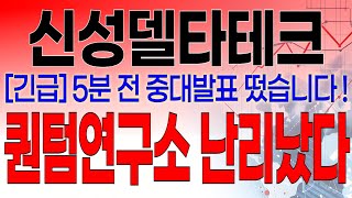 신성델타테크 - 필수시청!! [긴급] 5분전 중대발표 떴습니다 ! \