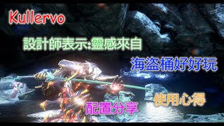 WarFrame [[ Kullervo ]] 農的要死之~快速瞭解這隻的玩法~