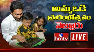 CM Jagan LIVE  | Second Phase  'Amma Vodi' Scheme  Launch at Nellore | hmtv live