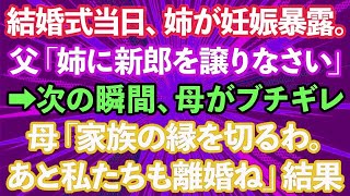 【スカッとする話】結婚式当日、姉が新郎の子を妊娠してると暴露。父「姉に譲りなさい」私「はい」→次の瞬間、母「家族の縁を切るわ。あと私たちも離婚ね」父「え？」結果w