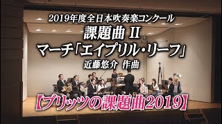 【小編成】2019年度全日本吹奏楽コンクール課題曲Ⅱ マーチ「エイプリル・リーフ」 近藤悠介作曲【ブリッツの課題曲2019】