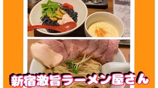 【新宿周辺のラーメン屋さん】中華そば流川、らぁ麺や嶋、麺屋翔、麺屋翔みなと、金色不如帰、小麦と肉桃の木、たつろうカフェ