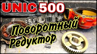 Поворотный редуктор Unic 500 Капремонт