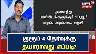 Kattral Inithu | Group 2 தேர்வுக்கான விடைக்குறிப்பு வெளியீடு | Narendran Subramaniyam, Trainer