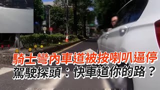 騎士彎內車道被叭＋逼停！駕駛嗆：快車道你的路？｜三寶｜危險駕駛