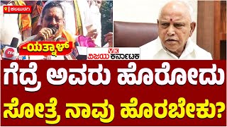 ಬೈ ಎಲೆಕ್ಷನ್‌ ಸೋಲು ಎಲ್ಲರಿಗೂ ಎಂದ BSY, ಗೆದ್ರೆ ಅವರು ಹೊರೋದಾ ಎಂದ Basanagouda Patil Yatnal |Vijay Karnataka