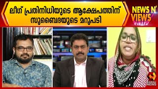 ലീഗ് പ്രതിനിധിയുടെ ആക്ഷേപത്തിന് സുബൈദയുടെ മറുപടി | Kairali News