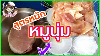 วิธีหมักหมูให้นุ่ม ทำกินกับอะไรก็อร่อย (Soft pork) | ครัวสไตล์แป้ง Thai food