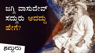 ಜಗ್ಗಿ ವಾಸುದೇವ್ ಸದ್ಗುರು ಆದದ್ದು ಹೇಗೆ? | How Jagadish Vasudev Became Sadhguru | Sadhguru Kannada