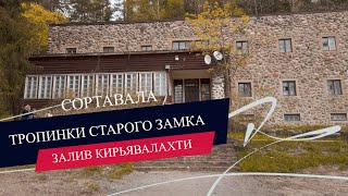 🌲Тропинки старого замка. Сортавала, залив Кирьявалахти. 🎼Дом творчества композиторов.