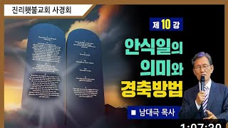 [성소진리연구] 10강 안식일의 의미와 경축방법ㅣ 남대극 목사 ㅣ 로즈미드교회 ㅣ온라인 사경회