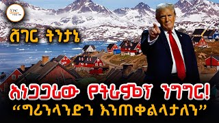 አነጋጋሪው የትራምፕ ንግግር!  “ግሪንላንድን እንጠቀልላታለን”  Sheger FM Tintane  @ShegerFM1021Radio