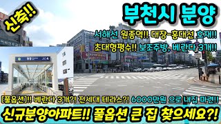 [미분양아파트] 6000만원으로 내집마련!! 서울과 인접한 풀옵션에 큰집 찾으세요?! 베란다만해도 3개 보조주방에 테라스까지 급매 NO.1044 [서울신축아파트][부천신축아파트]