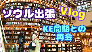 [元外資系CA] ソウル出張VLOG✈️CA同期との再会🤝❤️ホテルでナイトケア🧖🏻‍♀️