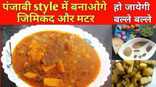 सूरन जिम्मीकन्द मटर ऐसे बनायेंगे तो सब तारीफ़ करेंगे | Punjabi style