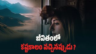 జీవితంలో కష్టకాలం వచ్చినప్పుడు| Morning inspiring life changing Quotes