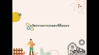 งานวิชาผู้นำกับการพัฒนาภาคการเกษตร