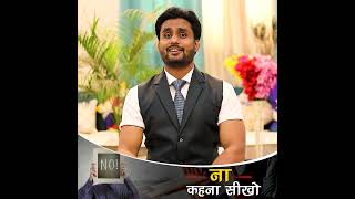 ना कहना सीखो || Best motivational video in hindi by mahendra dogney #shorts #shortsvideo