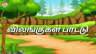 விலங்குகள் பாட்டு  |Tamil kids Rhymes