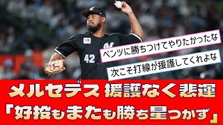 【ロッテ メルセデス】援護なく悲運「好投もまたも勝ち星つかず」【プロ野球 2ch 5ch なんJ】