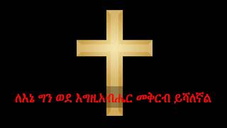 YTC Church - ለእኔ ግን ወደ እግዚአብሔር መቅርብ ይሻለኛል  - መዝሙር 73፡28