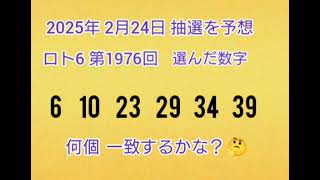 【164.前編•予想購入】LOTO6を当てようチャンネル！【第1976回】 2025年2月24日の抽選を予想し購入