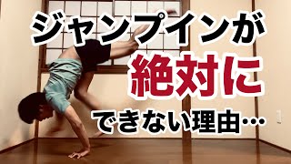 【やってる人多数】いつまでもフワッとならないジャンプイン