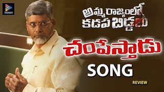 CHAMPESTHAADU Song Review || Amma Rajyamlo Kadapa Biddalu Movie || Telugu Full Screen