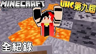 史上最搞笑自殺法！｜Minecraft UHC 第九屆 全紀錄【黑羽陪玩】