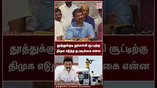 தூத்துக்குடி துப்பாக்கி சூட்டிற்கு திமுக எடுத்த நடவடிக்கை என்ன  Shorts | Seeman | MK Stalin | M Nadu