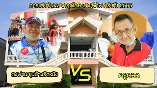 ตงฟาน (ขุนช้าง วัดหนัง) vs ครูฮวด  #หมากรุกไทย  #บางลี่คัพ