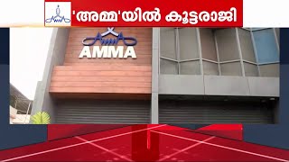 ആളില്ല, തിരക്കില്ല; AMMA ഓഫീസ് അടഞ്ഞുകിടക്കുന്നു! | Mohanlal Resigned | Mass Resignation in AMMA