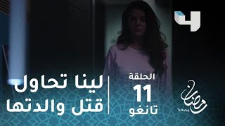 مسلسل تانغو - حلقة 11 - صدمة.. لينا تحاول قتل والدتها صباح! #رمضان_يجمعنا