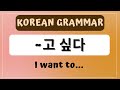 -고 싶다 grammar: I want to... 🇰🇷