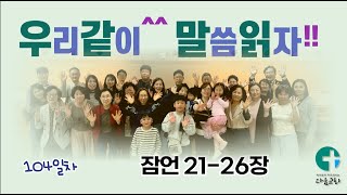 [우리같이^^ 말씀읽자!!] 270일 성경 읽기 / 104일차 / 잠언 21-26장 / 다움교회 / 김대인 목사 / 낭독자: 장수진 집사