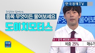 [주식투자]종목 무엇이든 물어보세요_도이치모터스