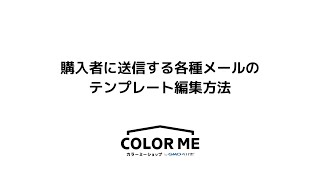 購入者に送信する各種メールのテンプレート編集方法