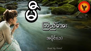 မီ (အပိုင်း ၁) - ကြည်အေး