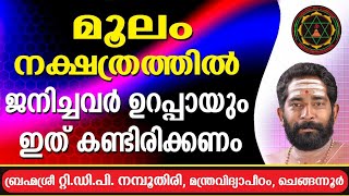 മൂലം നക്ഷത്രത്തിൽ പിറന്നവർ ഉറപ്പായും ഇത് കണ്ടിരിക്കണം.Moolam complete Star Prediton