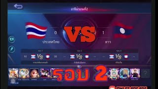 Mobile legends การแข่งไทยVSลาว รอบที่ 2 โคตรมัน​