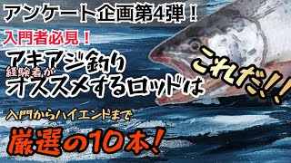 アキアジ釣り経験者がオススメするロッドはこれだ‼入門からハイエンドまで厳選の10本！