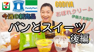 【11/16発売コンビニパン＆スイーツ②】今週のコンビニ新商品！パンとスイーツレビュー！後編！