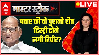 NCP Split LIVE : ये गद्दार..गद्दार क्या है..'24' वाली नई चाह है ? | Maharashtra Politics | ABP News