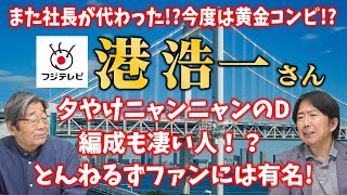 フジに詳しい記者と語る！とんねるず好きはご存じ！フジテレビの新社長・港浩一さん！ひでch＃438