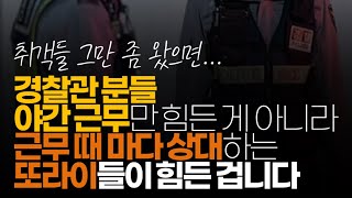 (※시청자댓글) 경찰관 분들 야간 근무만 힘든 게 아니라 근무 때마다 상대하는 또라이들이 힘든 겁니다.